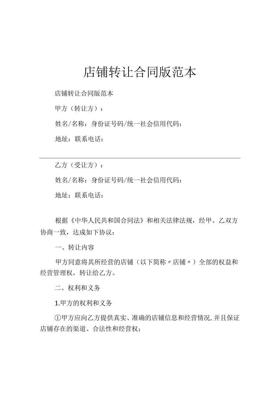 店铺转让合同版范本.docx_第1页