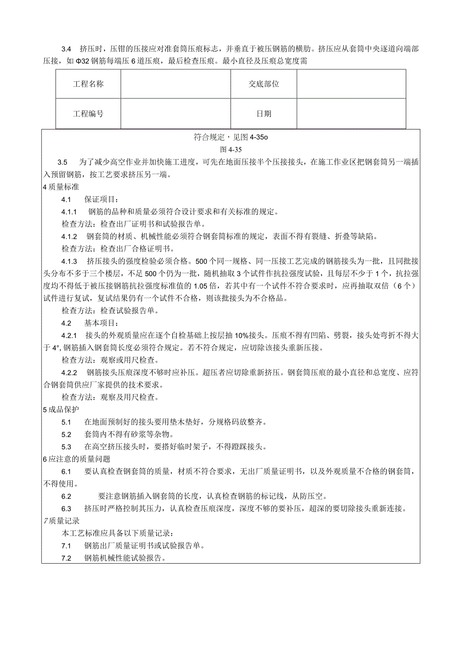 带肋钢筋径向挤压连接工艺技术交底.docx_第2页