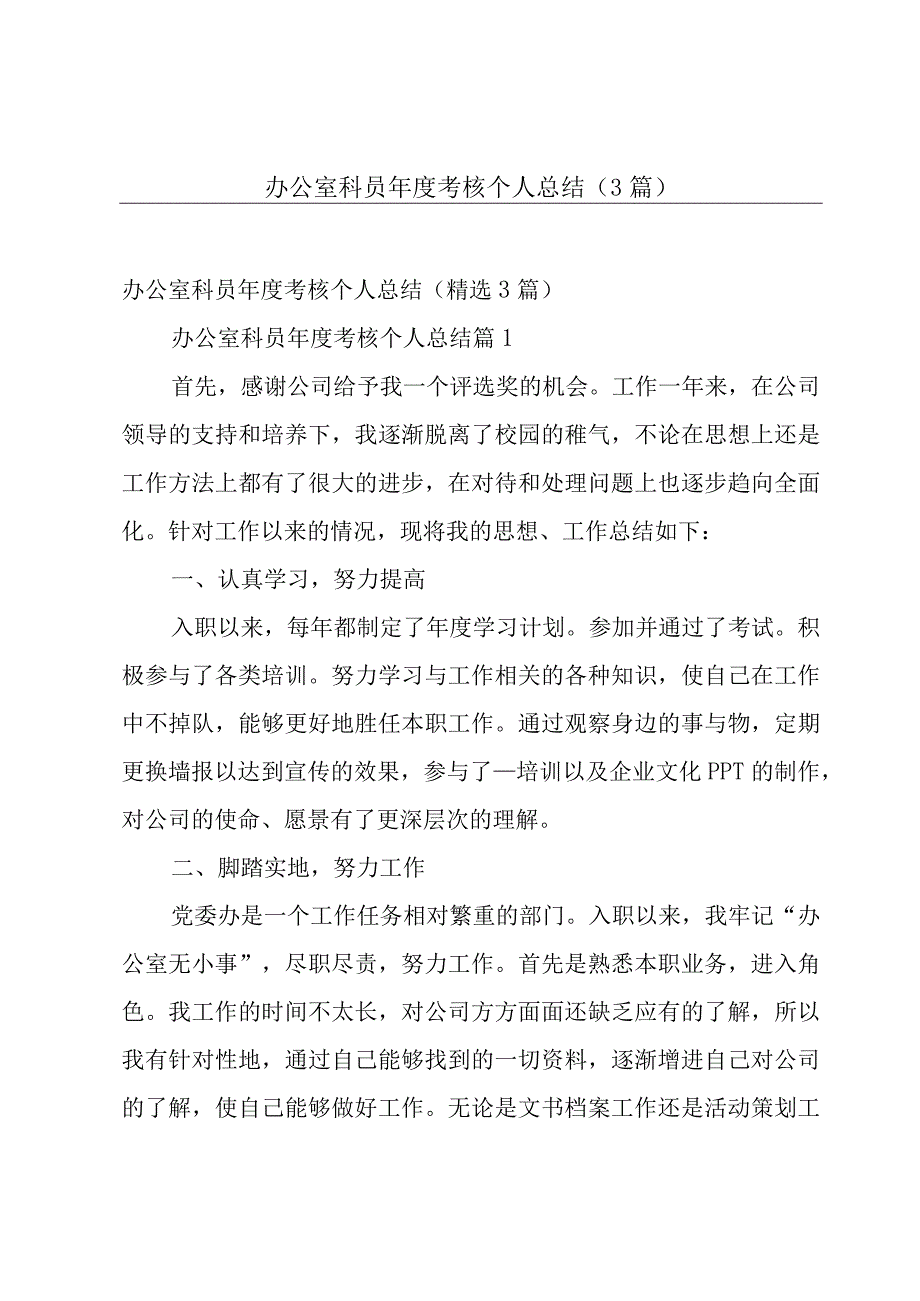 办公室科员年度考核个人总结（3篇）.docx_第1页