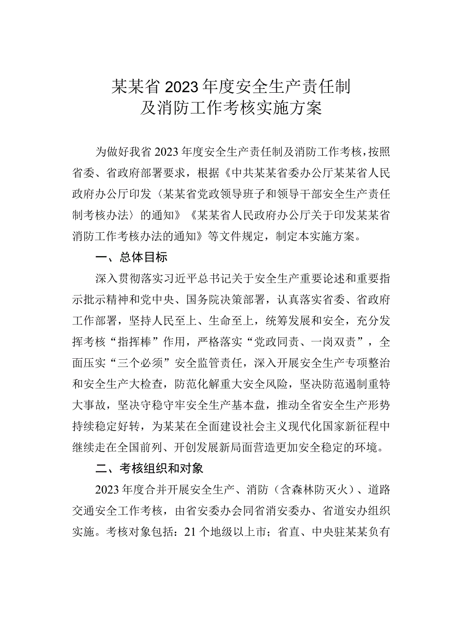 某某省2023年度安全生产责任制及消防工作考核实施方案.docx_第1页