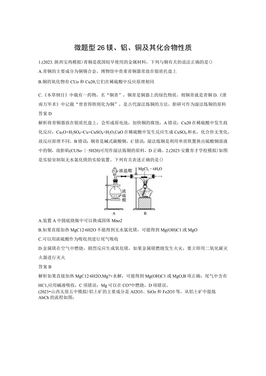 第三章 微题型26 镁、铝、铜及其化合物性质.docx_第1页