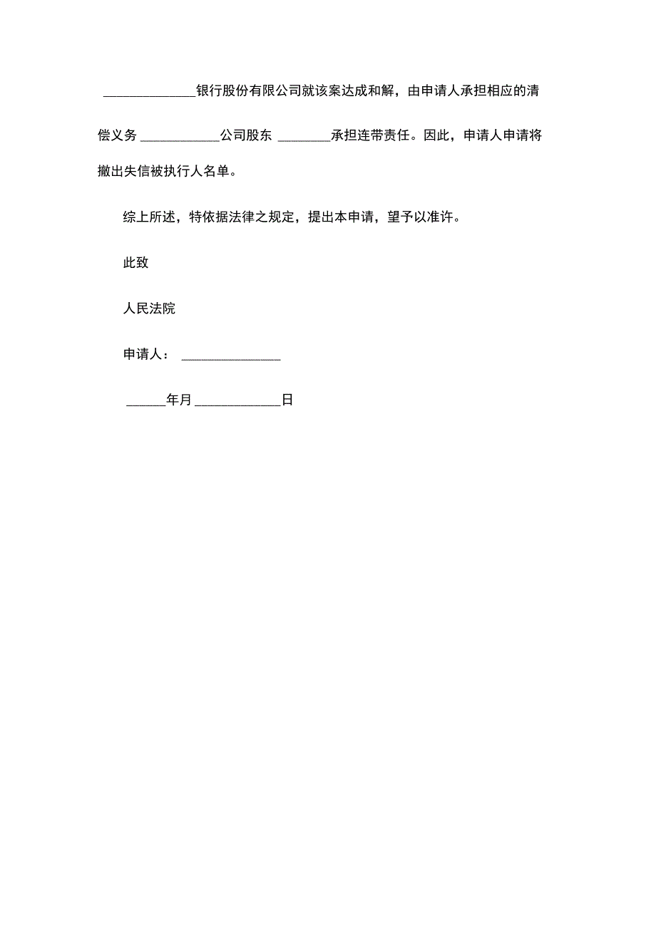 撤出失信申请书范本.docx_第2页