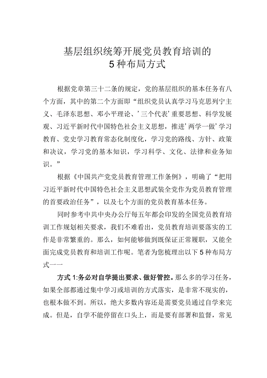 基层组织统筹开展党员教育培训的5种布局方式.docx_第1页