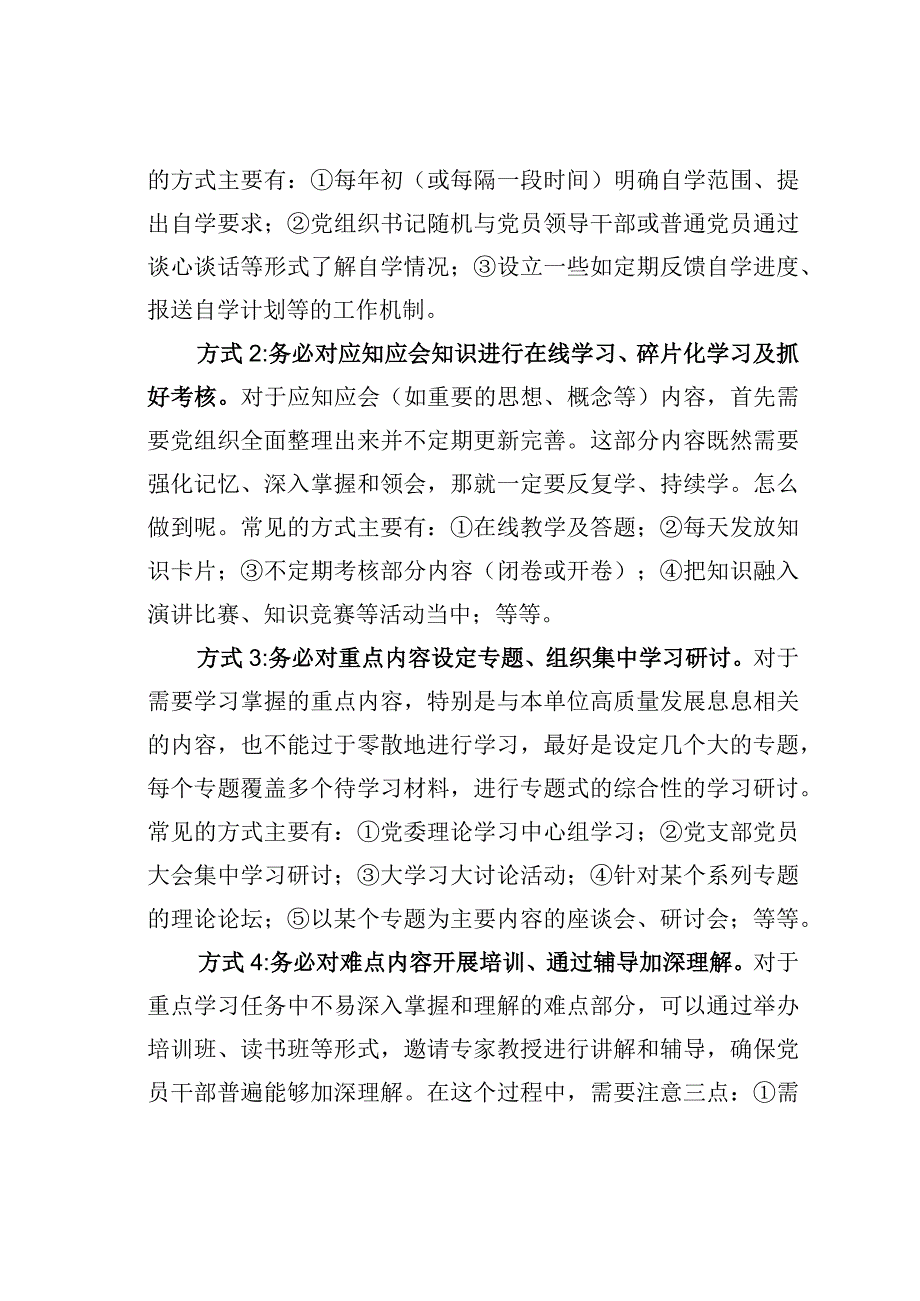 基层组织统筹开展党员教育培训的5种布局方式.docx_第2页