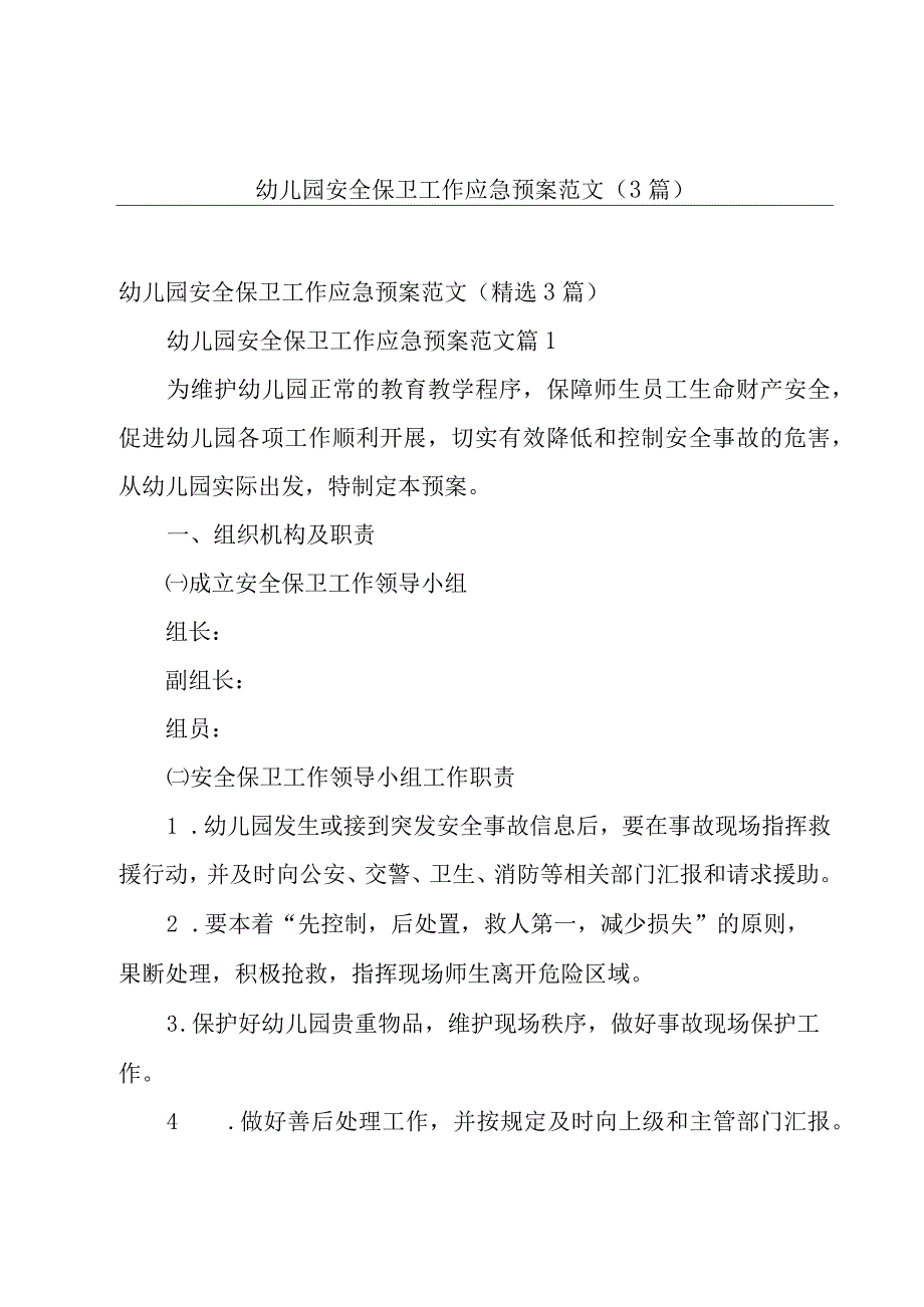 幼儿园安全保卫工作应急预案范文（3篇）.docx_第1页