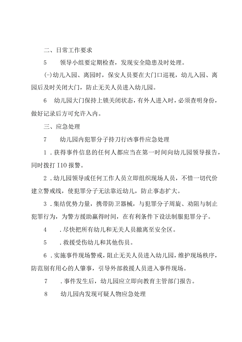 幼儿园安全保卫工作应急预案范文（3篇）.docx_第2页