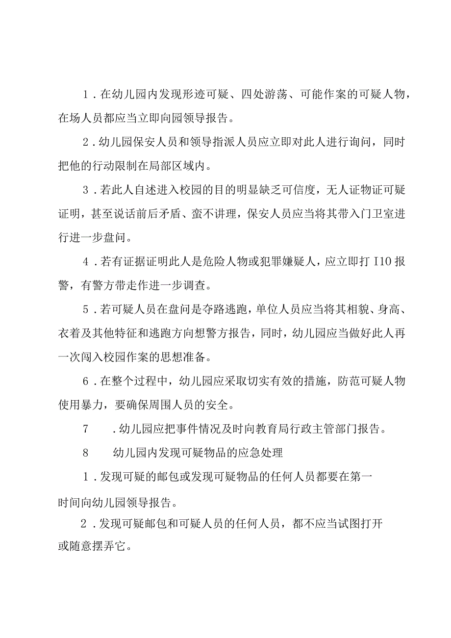 幼儿园安全保卫工作应急预案范文（3篇）.docx_第3页