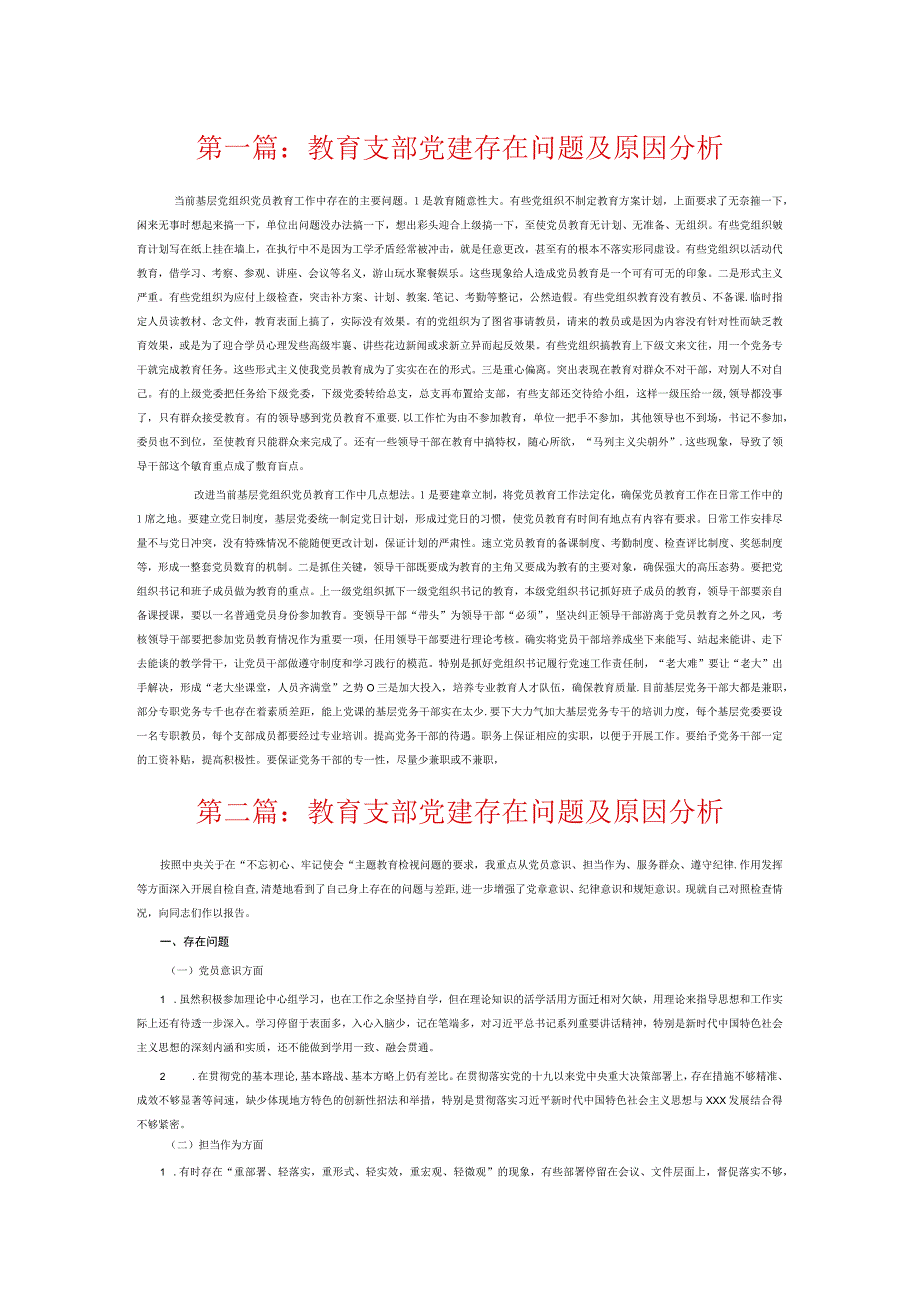 教育支部党建存在问题及原因分析6篇.docx_第1页