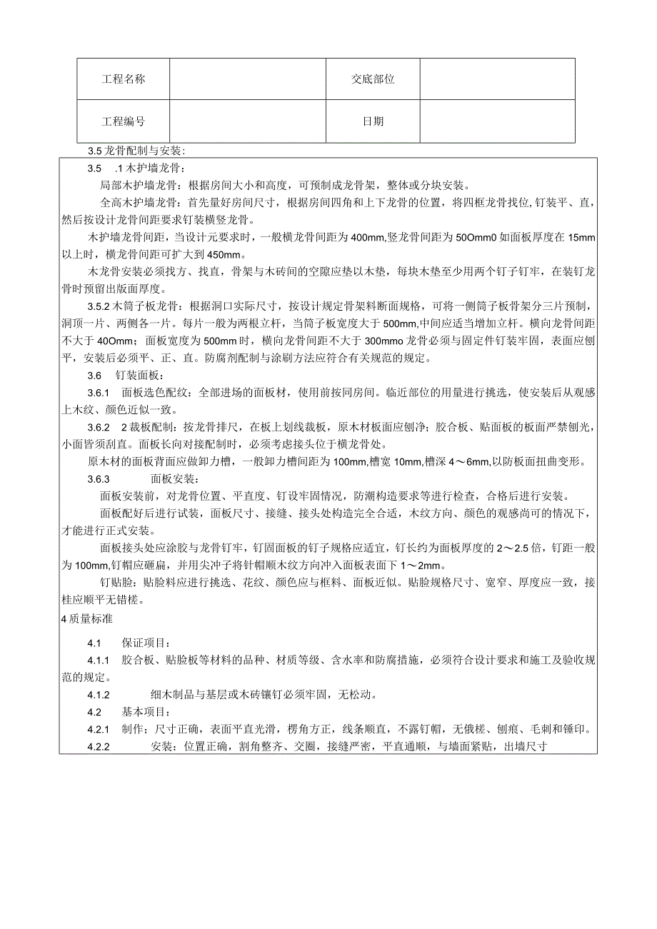 木护墙、木筒子板安装工艺技术交底.docx_第2页