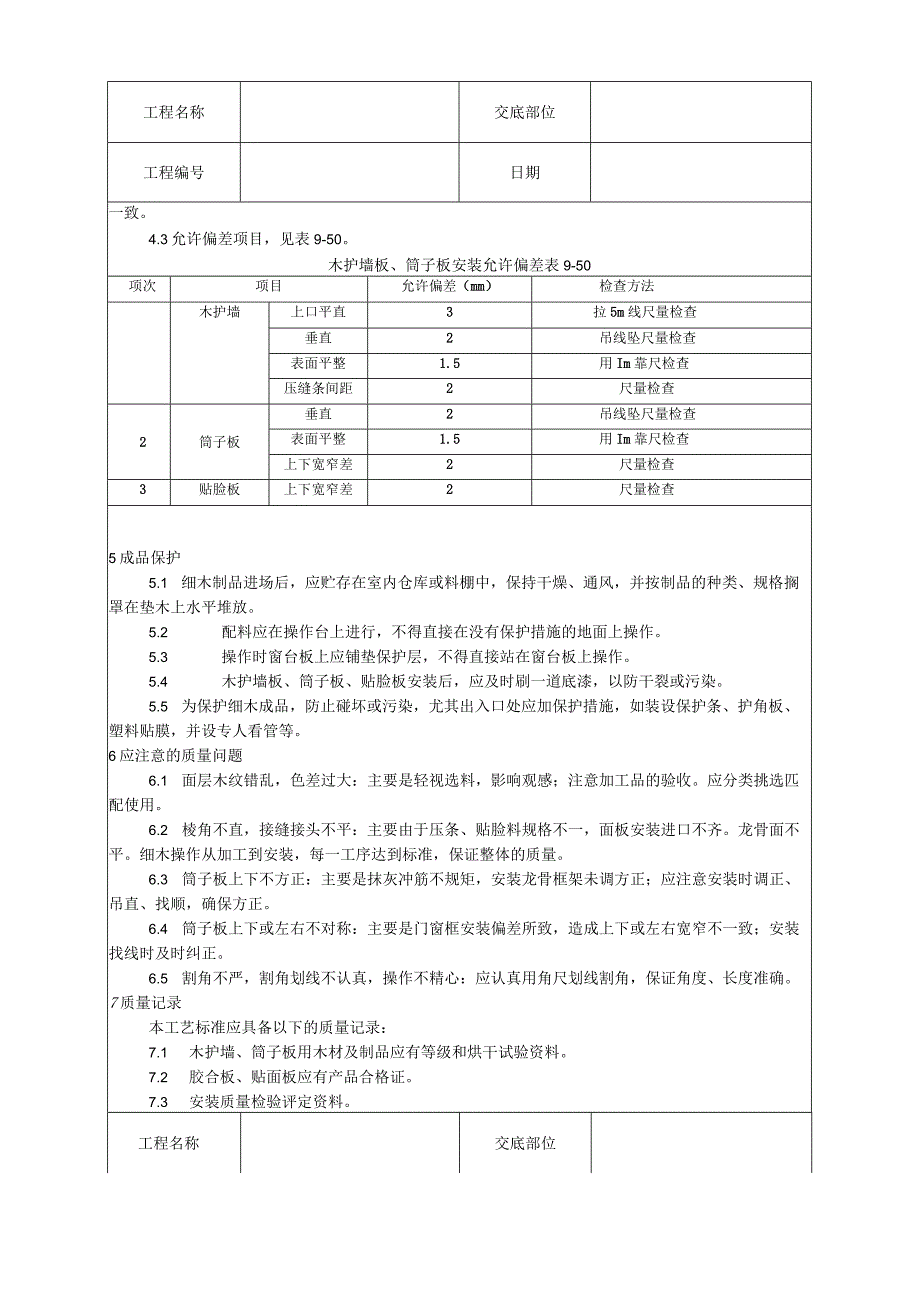 木护墙、木筒子板安装工艺技术交底.docx_第3页