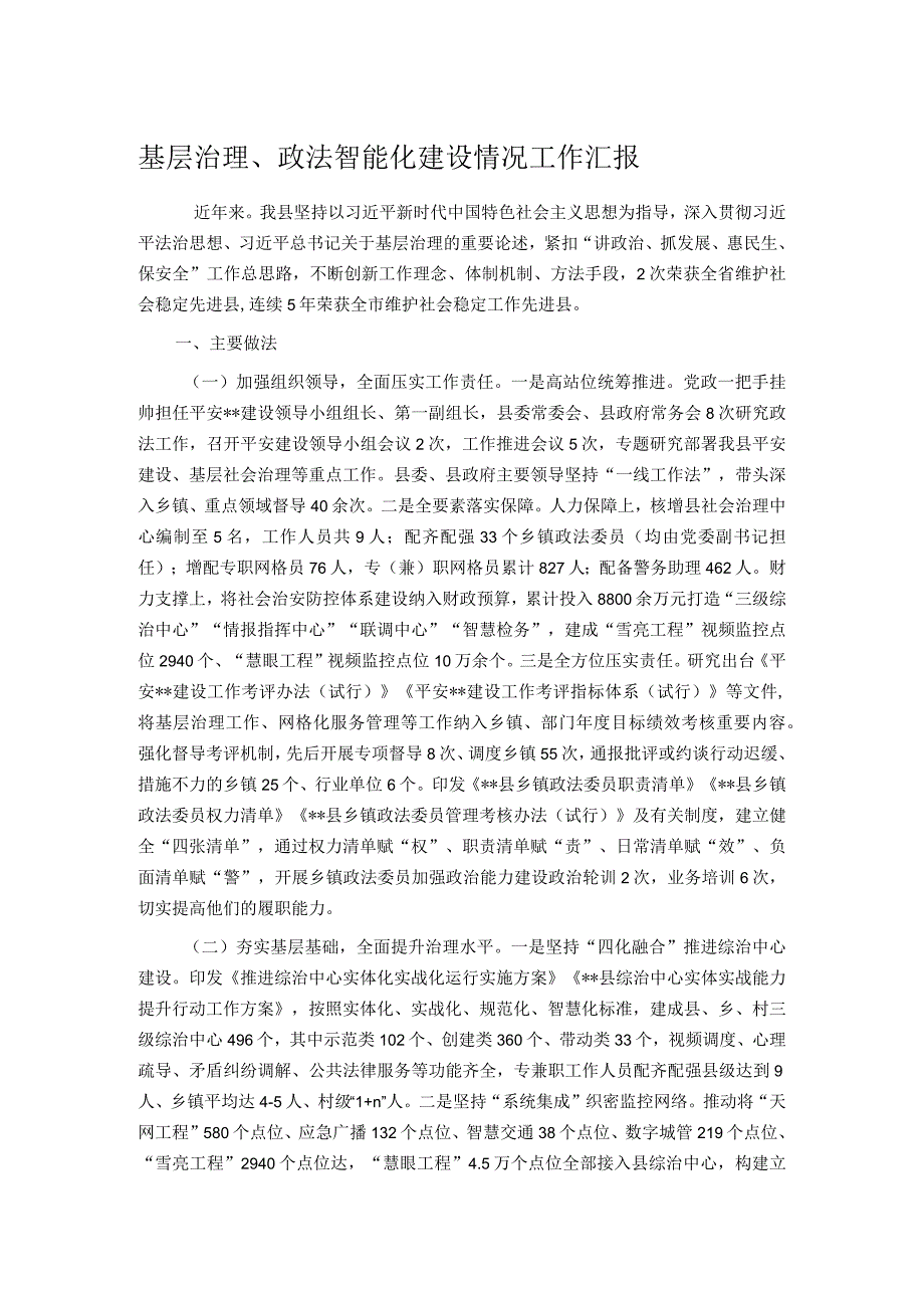 基层治理、政法智能化建设情况工作汇报.docx_第1页