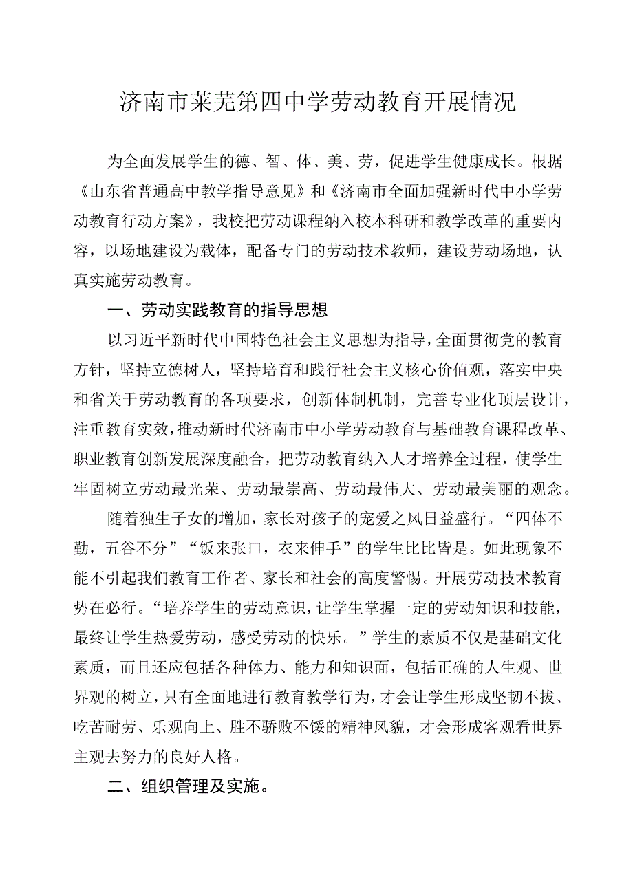 济南市莱芜第四中学劳动教育开展情况.docx_第1页