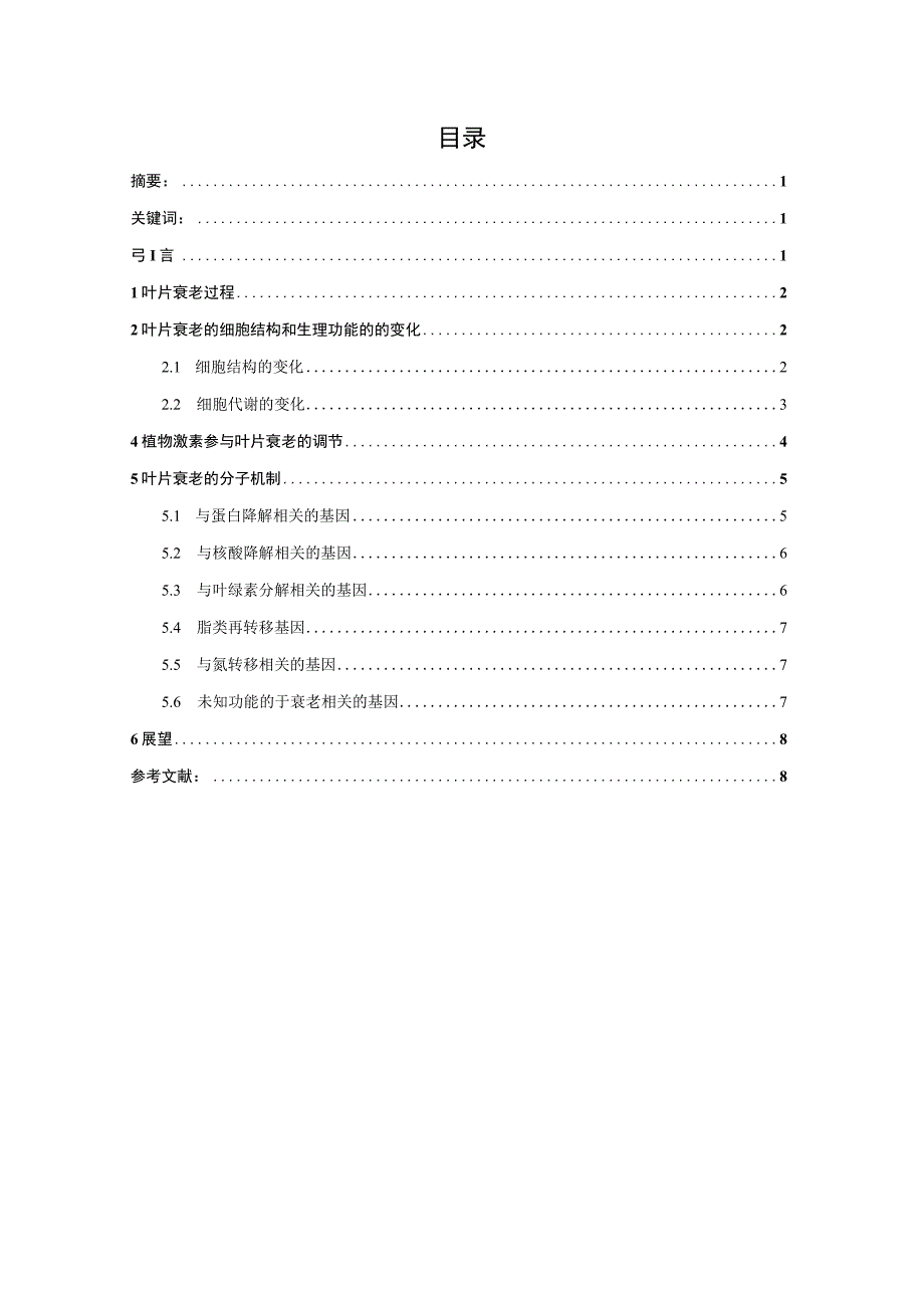 植物叶片衰老的机理与调控研究进展分析研究.docx_第1页