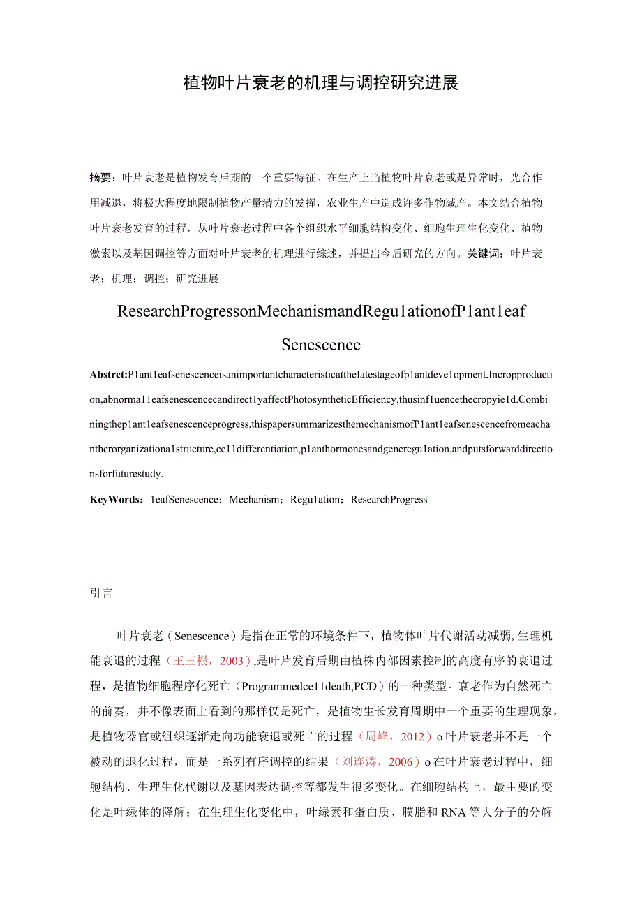 植物叶片衰老的机理与调控研究进展分析研究.docx_第2页