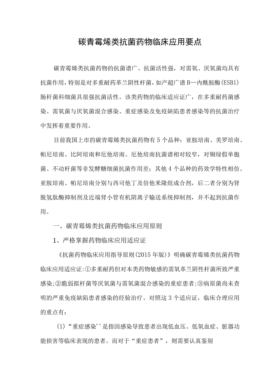 碳青霉烯类抗菌药物临床应用要点.docx_第1页