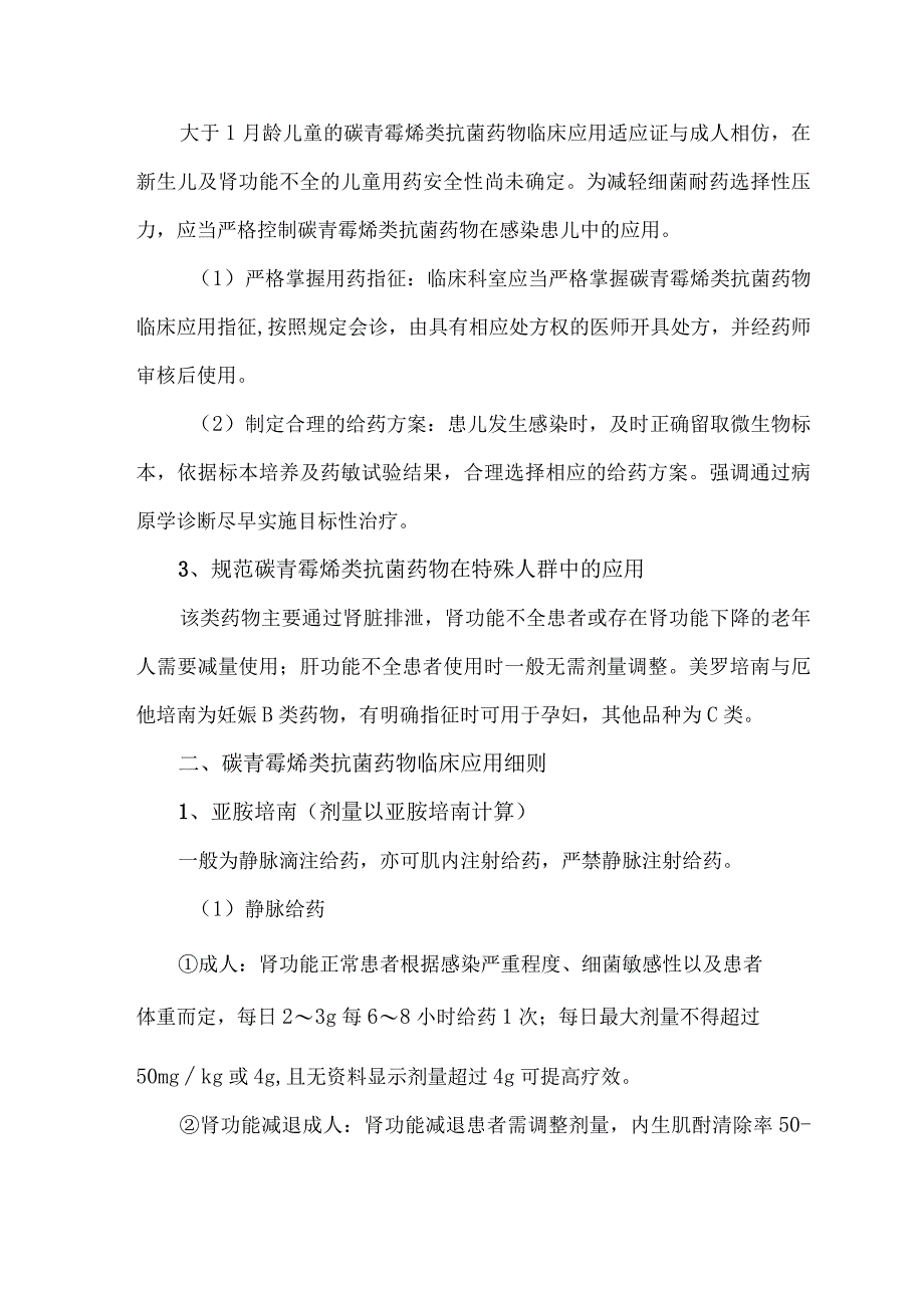 碳青霉烯类抗菌药物临床应用要点.docx_第3页