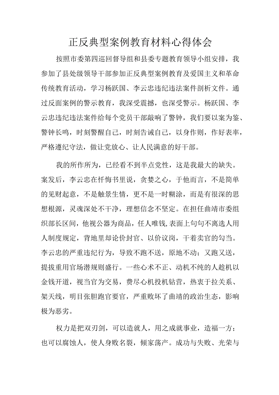 正反典型案例教育材料心得体会.docx_第1页