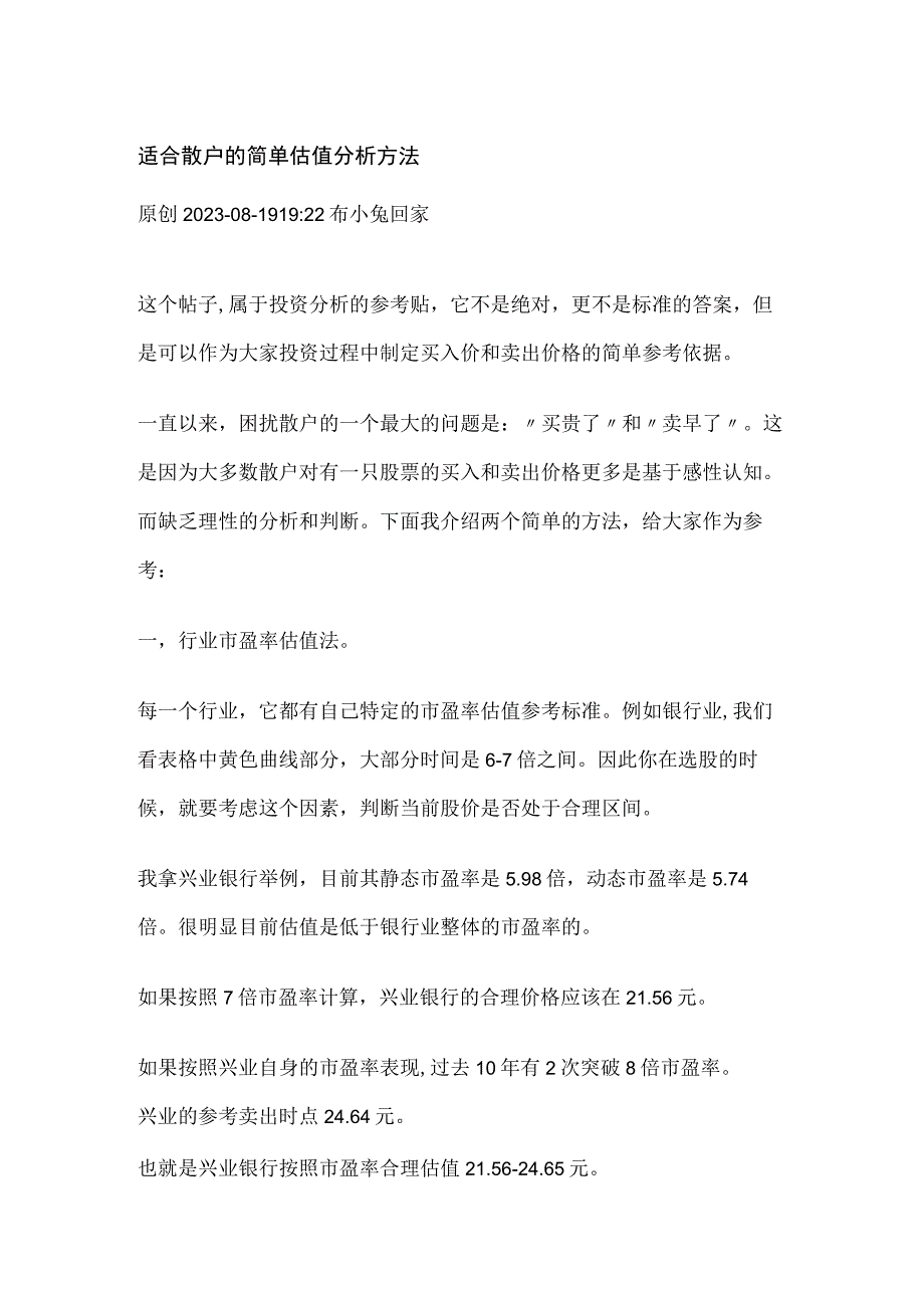 炒股教学贴：适合散户的简单估值分析方法.docx_第1页