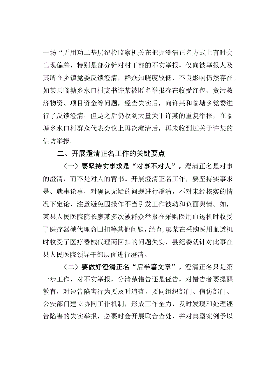 浅谈基层纪检监察机关如何开展澄清正名工作.docx_第3页