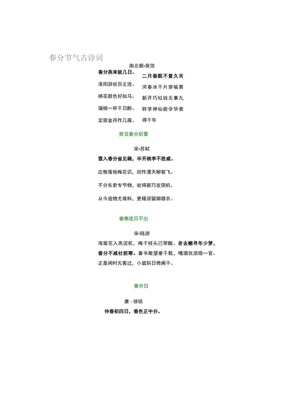 春分节气古诗词.docx_第1页