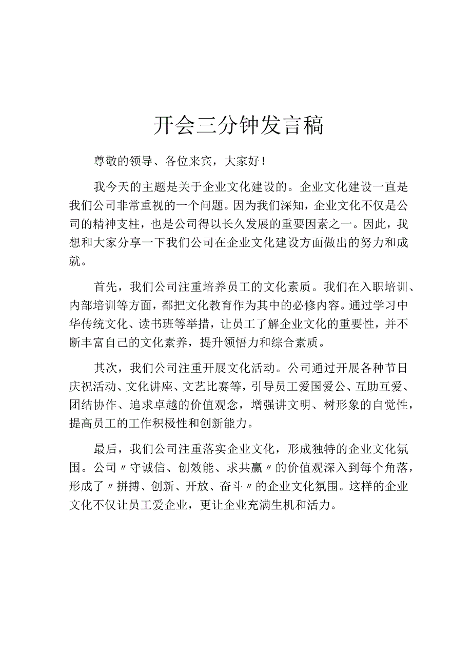 开会三分钟发言稿.docx_第1页