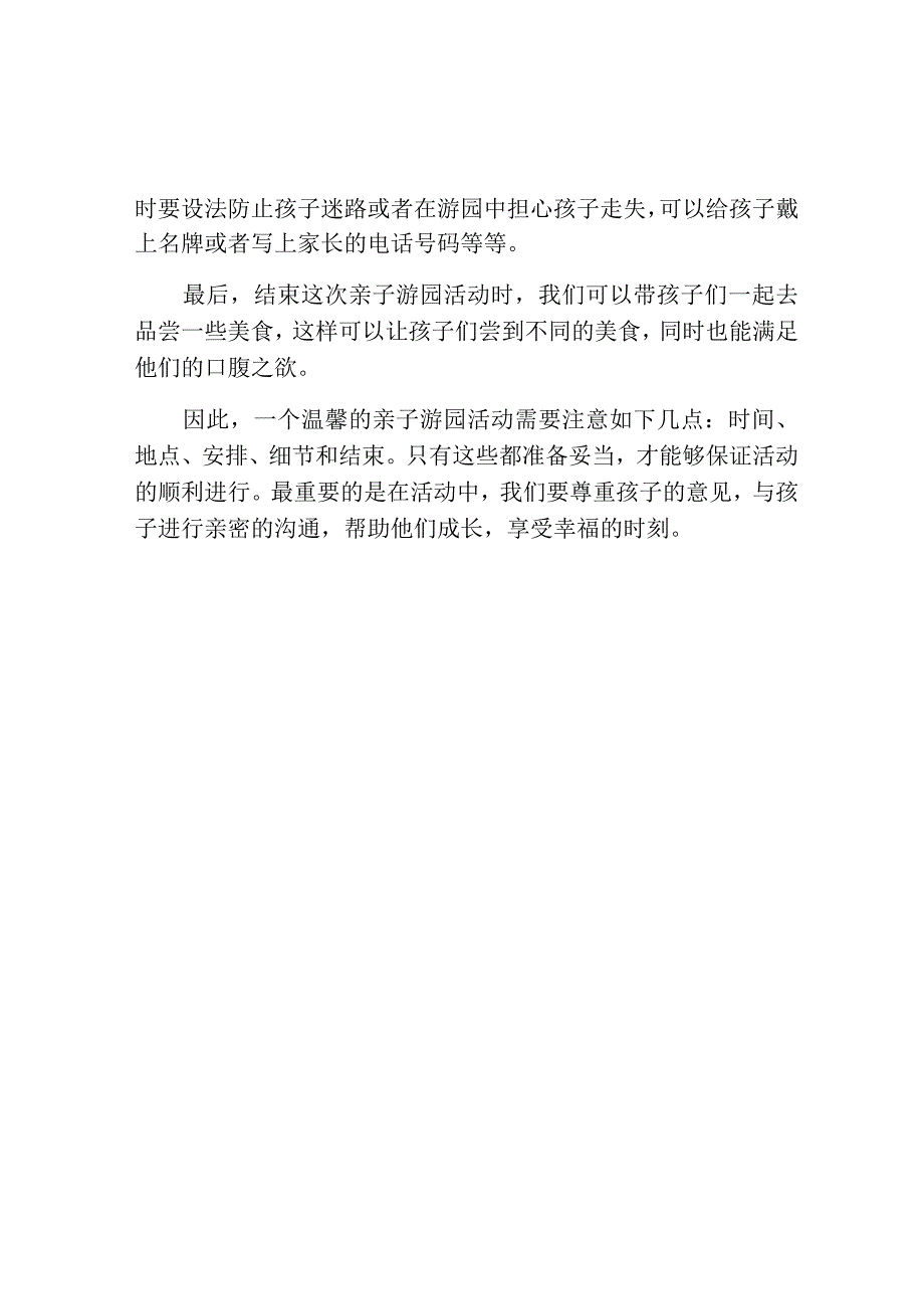 温馨的亲子游园活动方案范文.docx_第2页