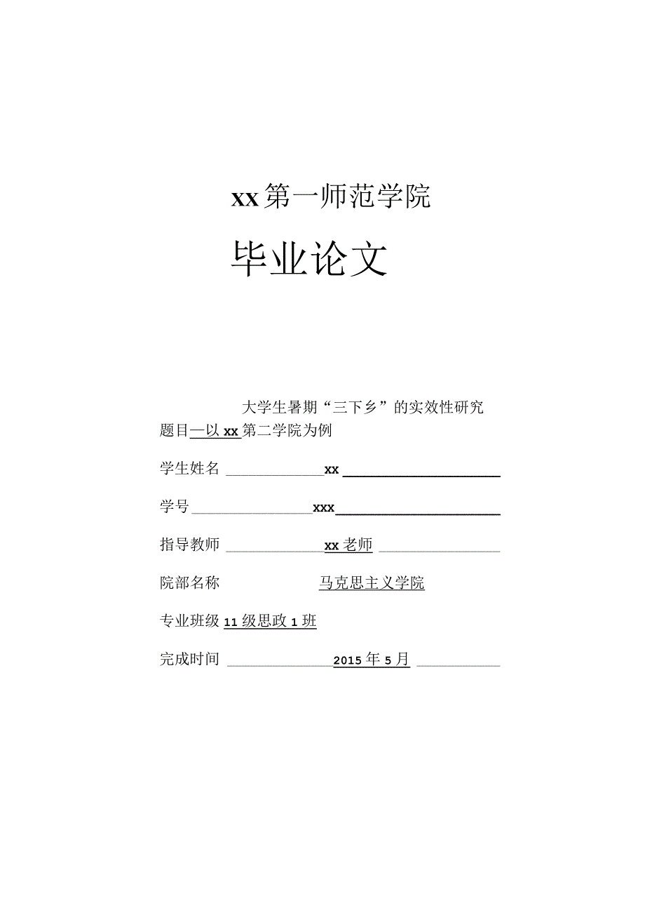 大学生暑期“三下乡”的实效性研究以某第一师范学院为例-马克思主义学院毕业论文.docx_第2页