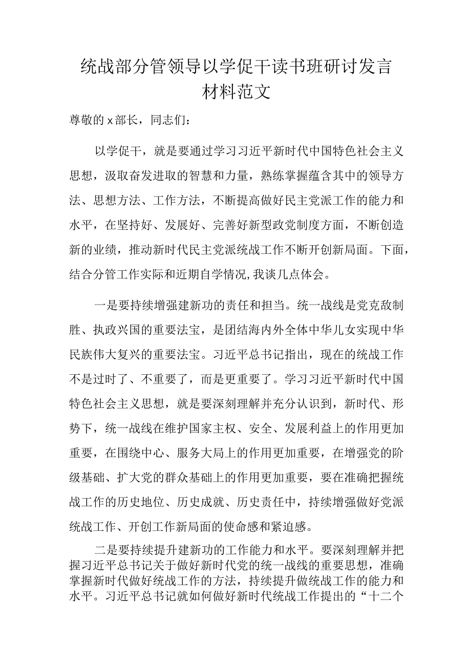 统战部分管领导以学促干读书班研讨发言材料范文.docx_第1页