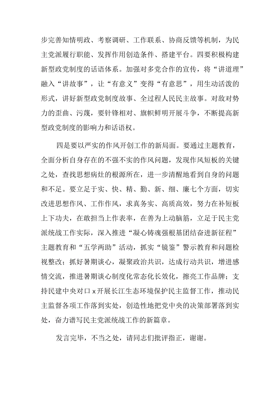 统战部分管领导以学促干读书班研讨发言材料范文.docx_第3页