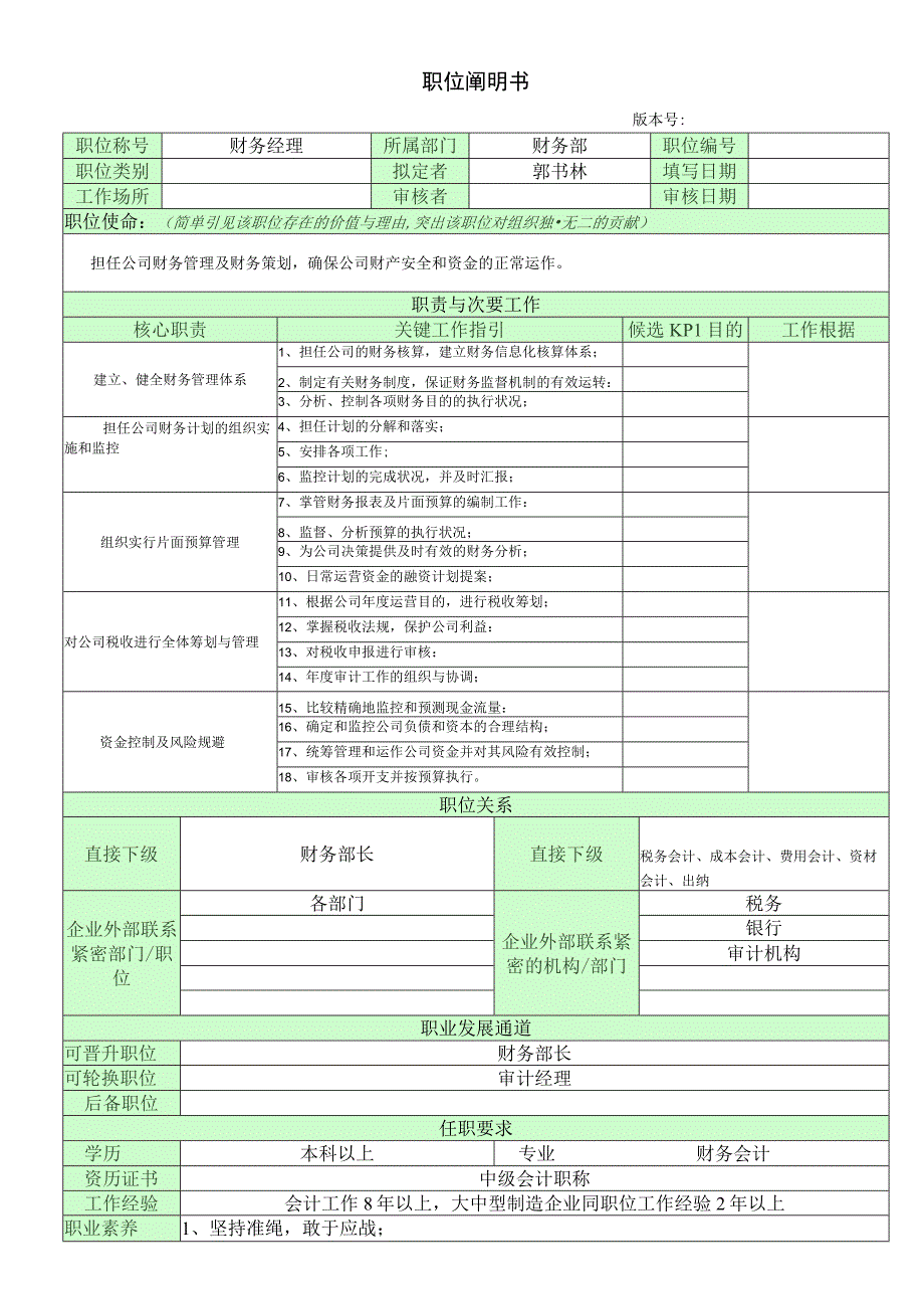 职位说明书-管理中心财务部经理.docx_第1页