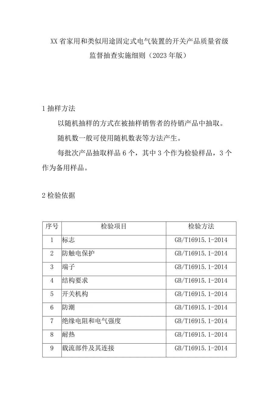 家用和类似用途固定式电气装置的开关产品质量省级监督抽查实施细则(2020年版).docx_第1页