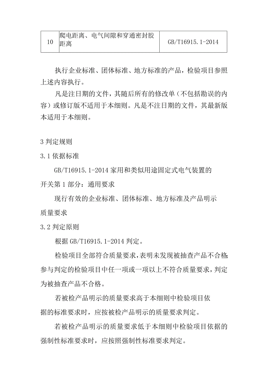 家用和类似用途固定式电气装置的开关产品质量省级监督抽查实施细则(2020年版).docx_第2页