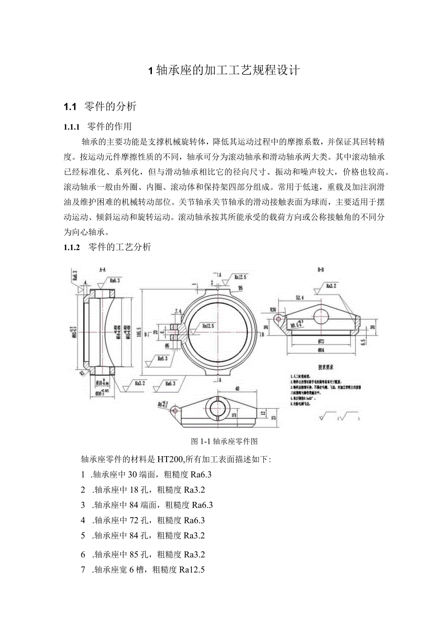 机械制造技术课程设计-轴承座机械加工工艺规程及钻φ5孔夹具设计.docx_第2页