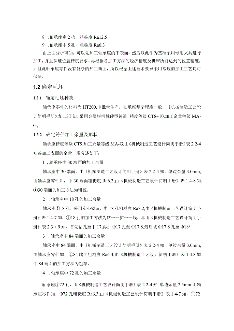 机械制造技术课程设计-轴承座机械加工工艺规程及钻φ5孔夹具设计.docx_第3页