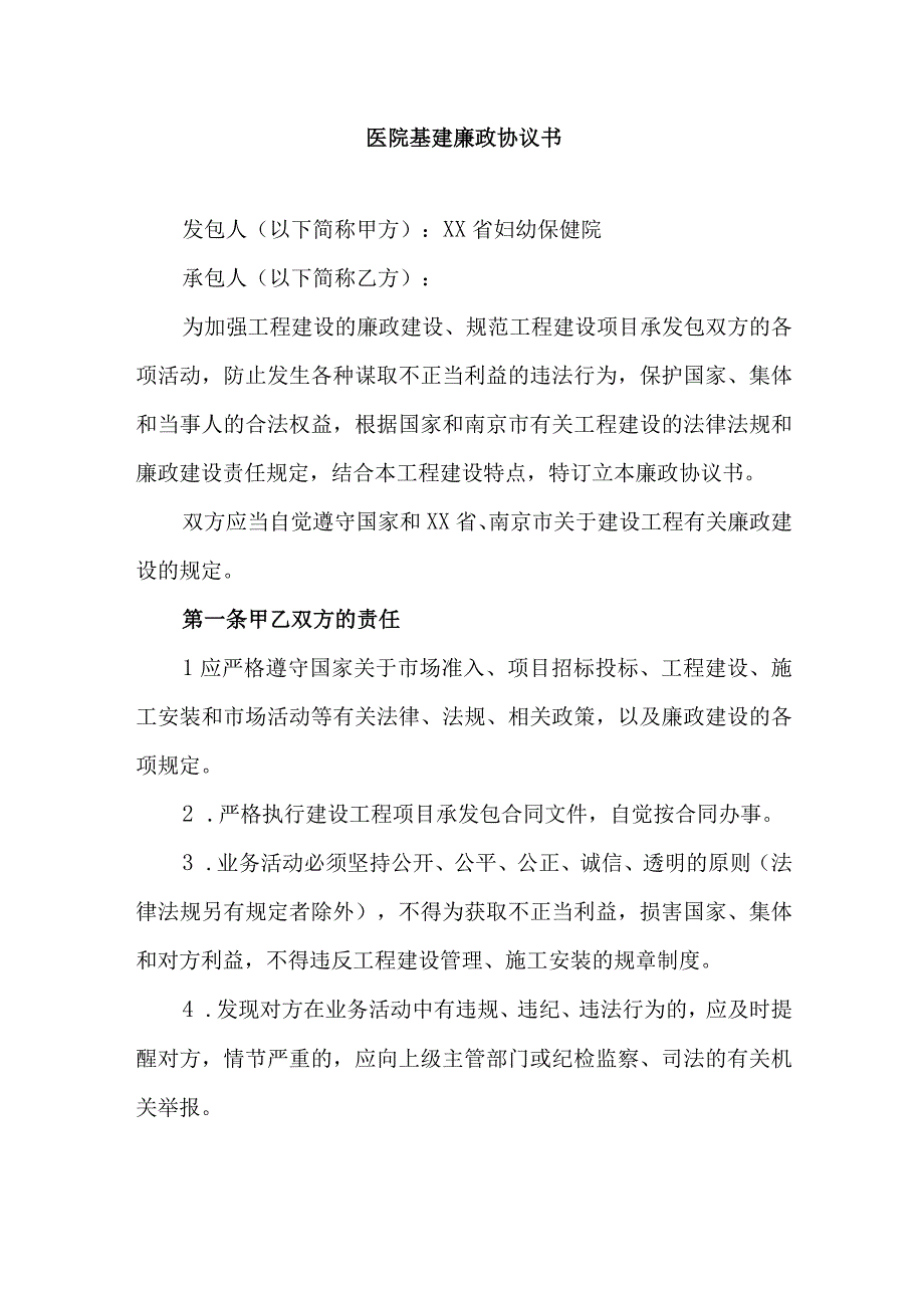 医院基建廉政协议书.docx_第1页