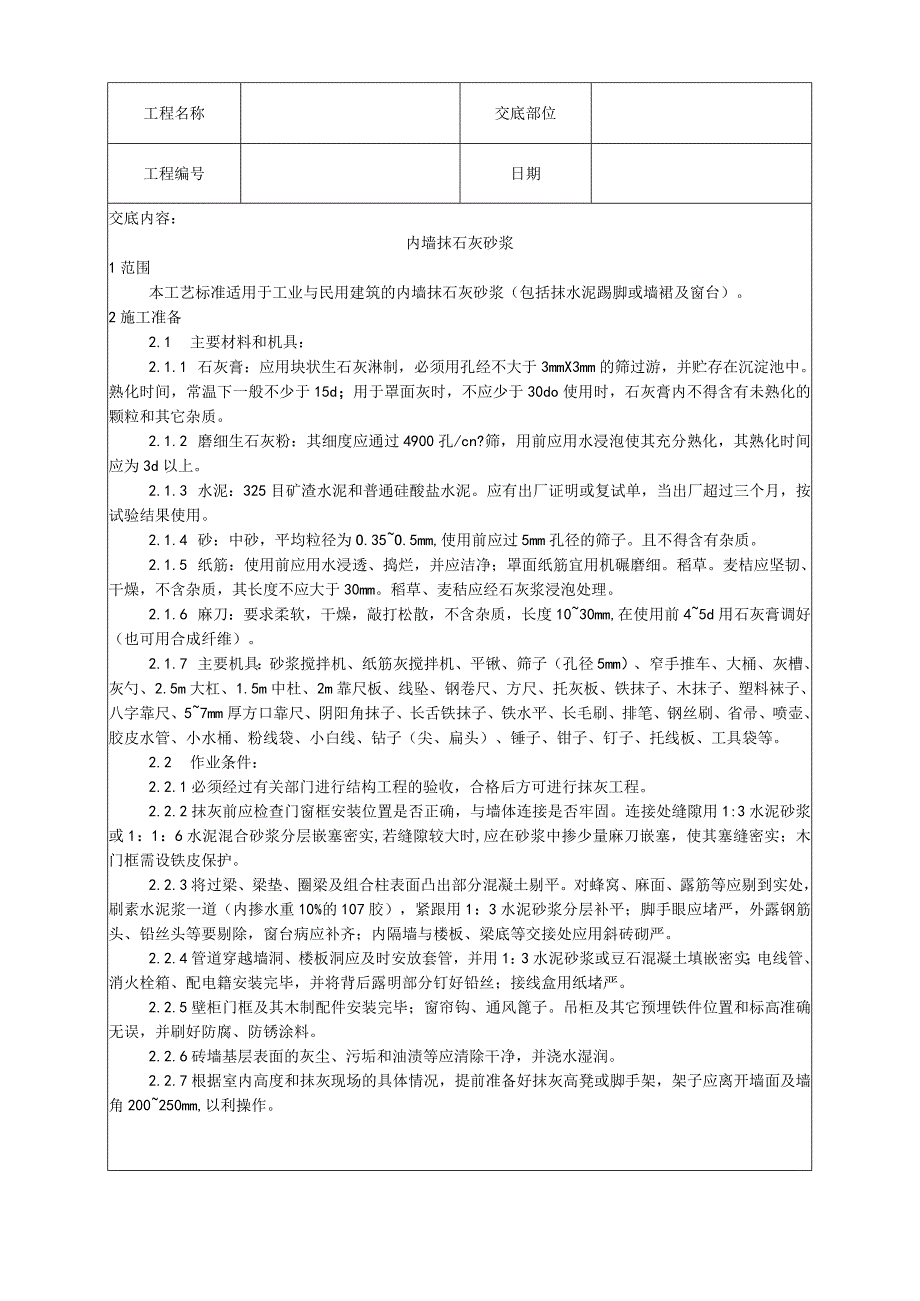 内墙抹石灰砂浆工艺技术交底.docx_第1页