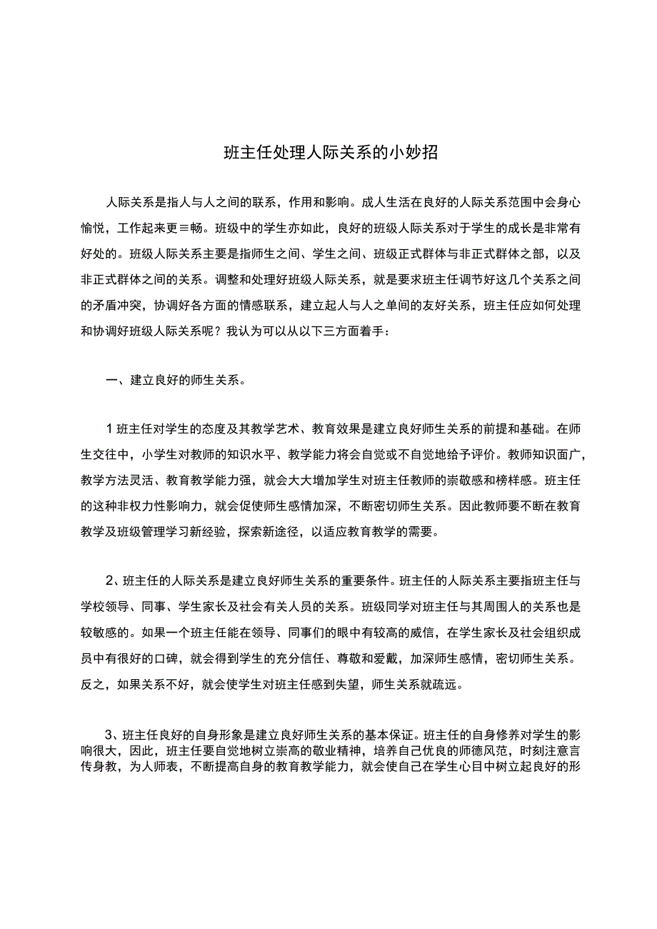 班主任处理人际关系的小妙招公开课.docx_第1页