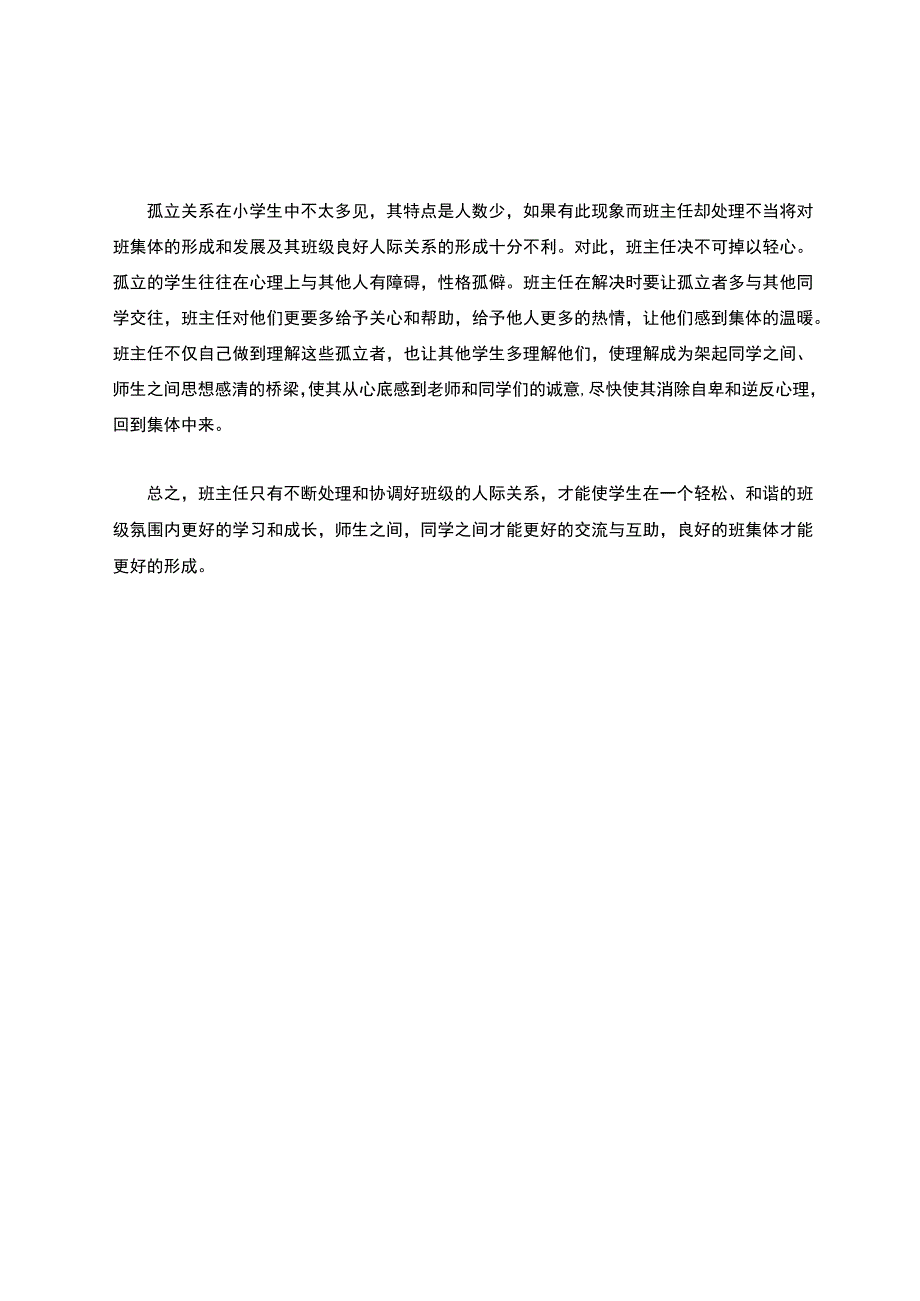 班主任处理人际关系的小妙招公开课.docx_第3页