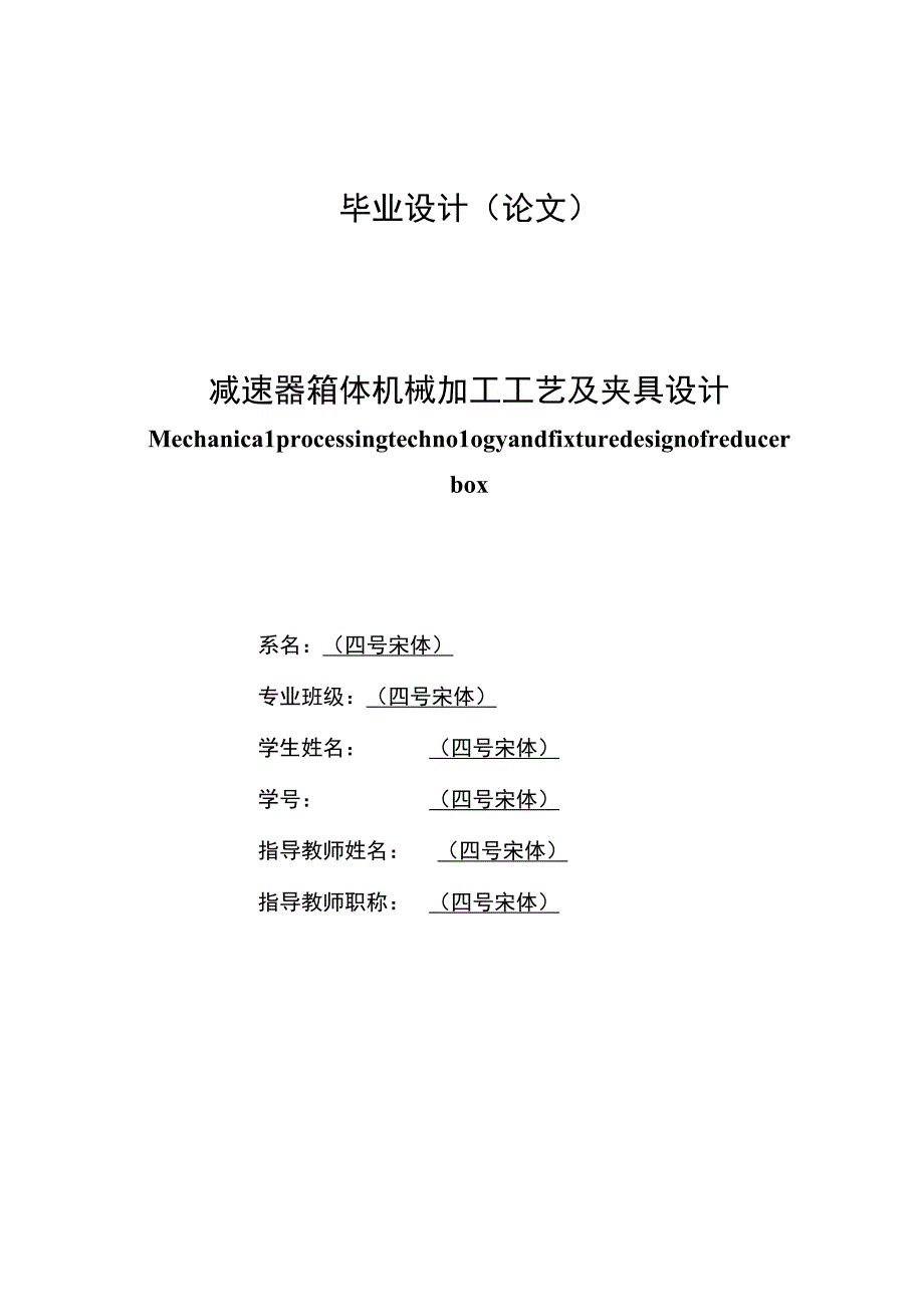 毕业设计（论文）-减速器箱体机械加工工艺及夹具设计.docx_第1页