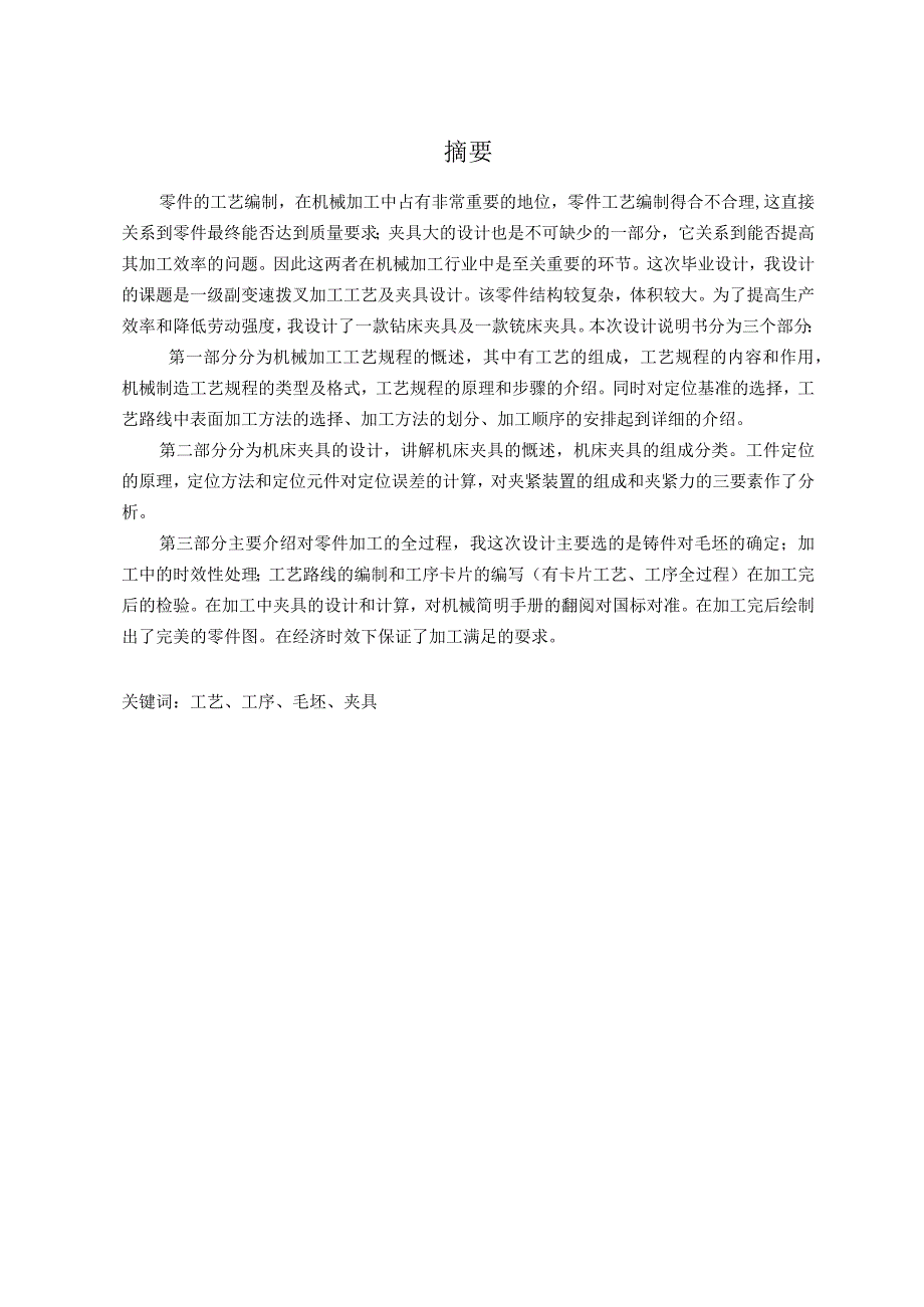 毕业设计（论文）-减速器箱体机械加工工艺及夹具设计.docx_第2页