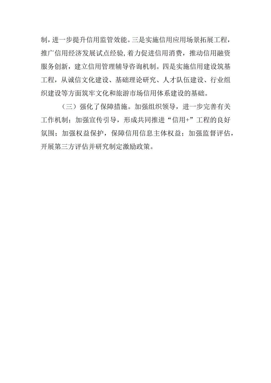 文化和旅游部关于实施文化和旅游市场“信用+”工程的意见起草说明.docx_第3页