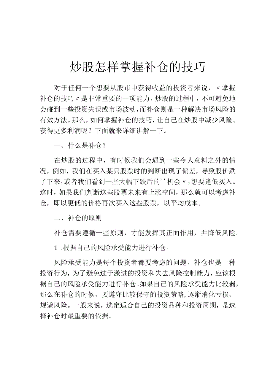 炒股怎样掌握补仓的技巧.docx_第1页