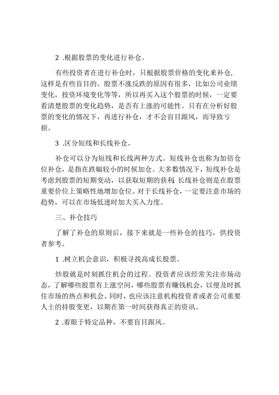 炒股怎样掌握补仓的技巧.docx_第2页