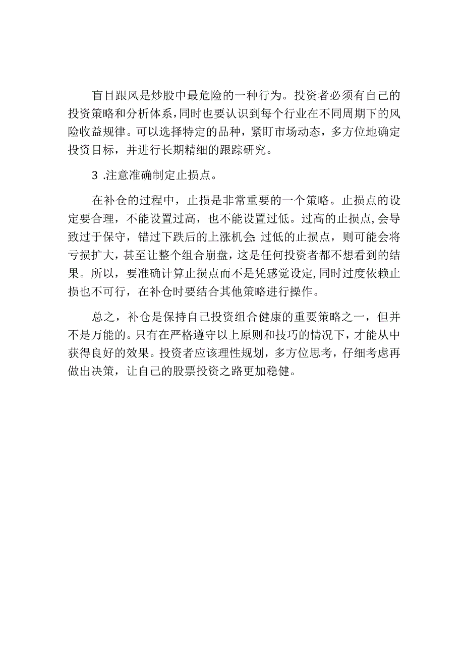 炒股怎样掌握补仓的技巧.docx_第3页