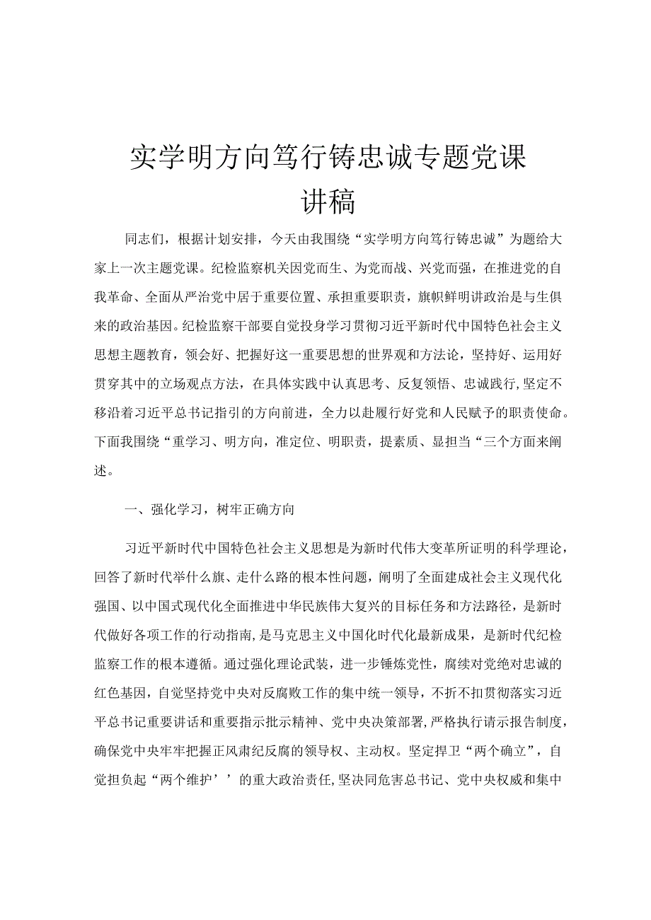 实学明方向 笃行铸忠诚专题党课讲稿.docx_第1页