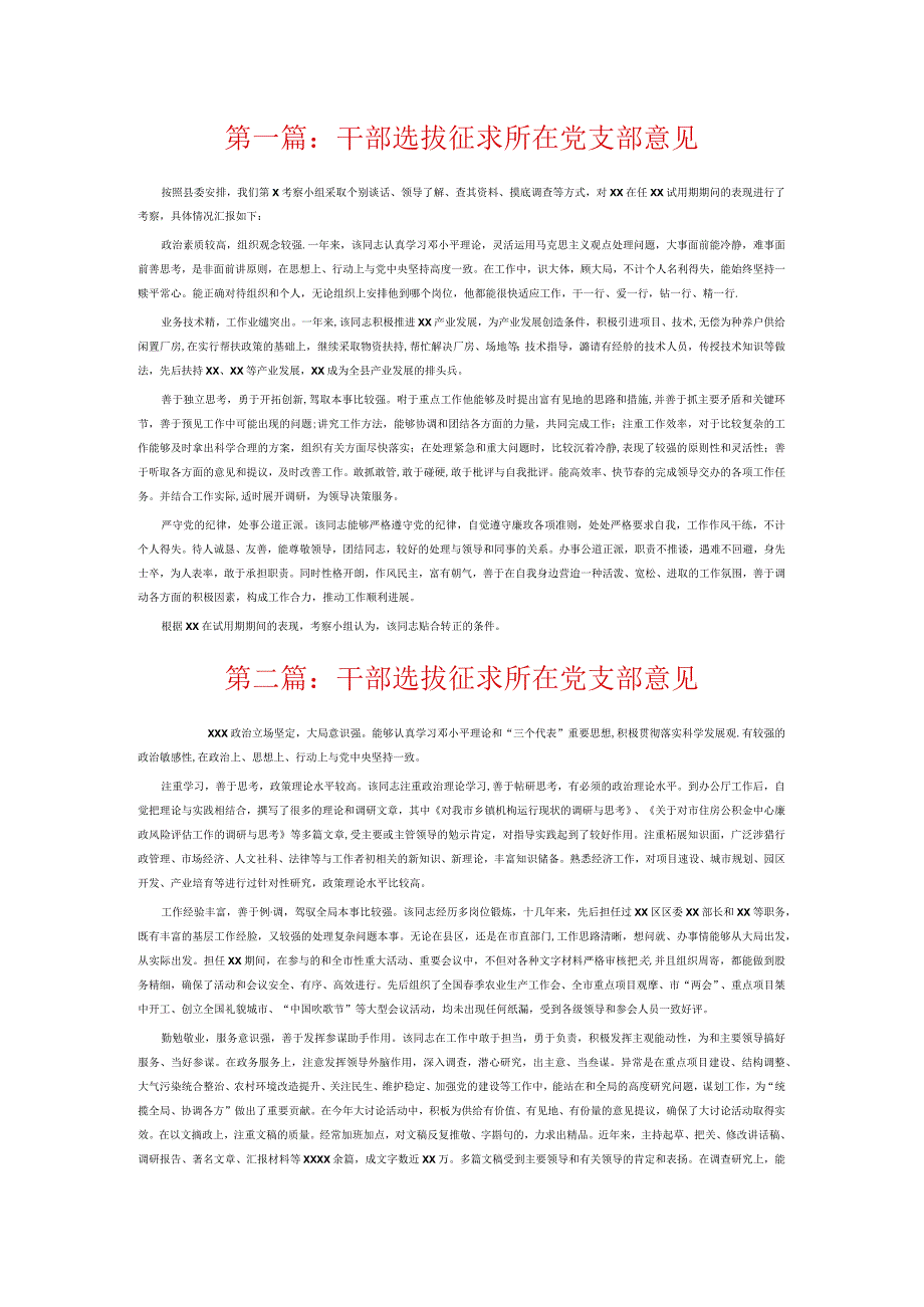 干部选拔征求所在党支部意见6篇.docx_第1页