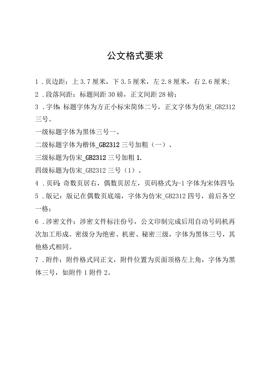 公文格式要求.docx_第1页