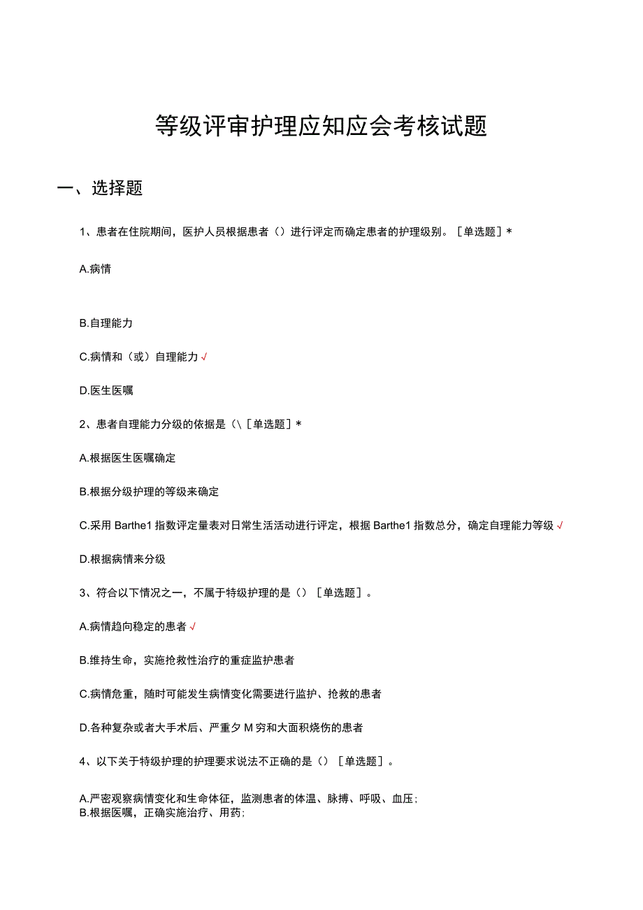 等级评审护理应知应会考核试题.docx_第1页