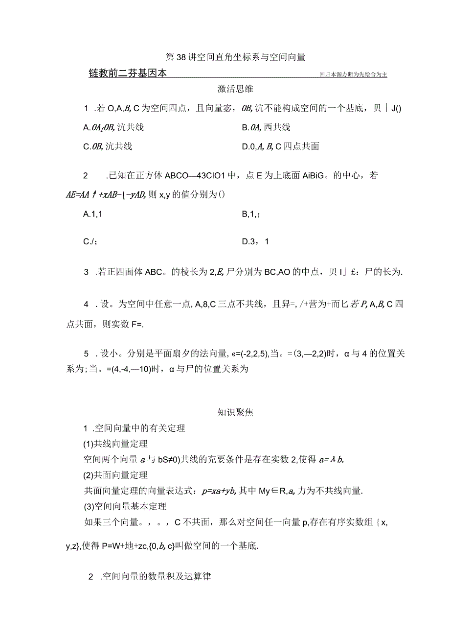 第38讲 空间直角坐标系与空间向量.docx_第1页