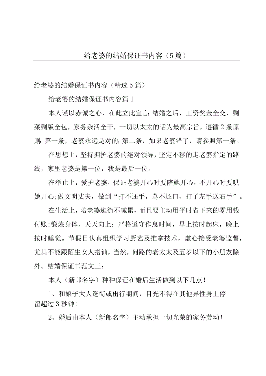 给老婆的结婚保证书内容（5篇）.docx_第1页